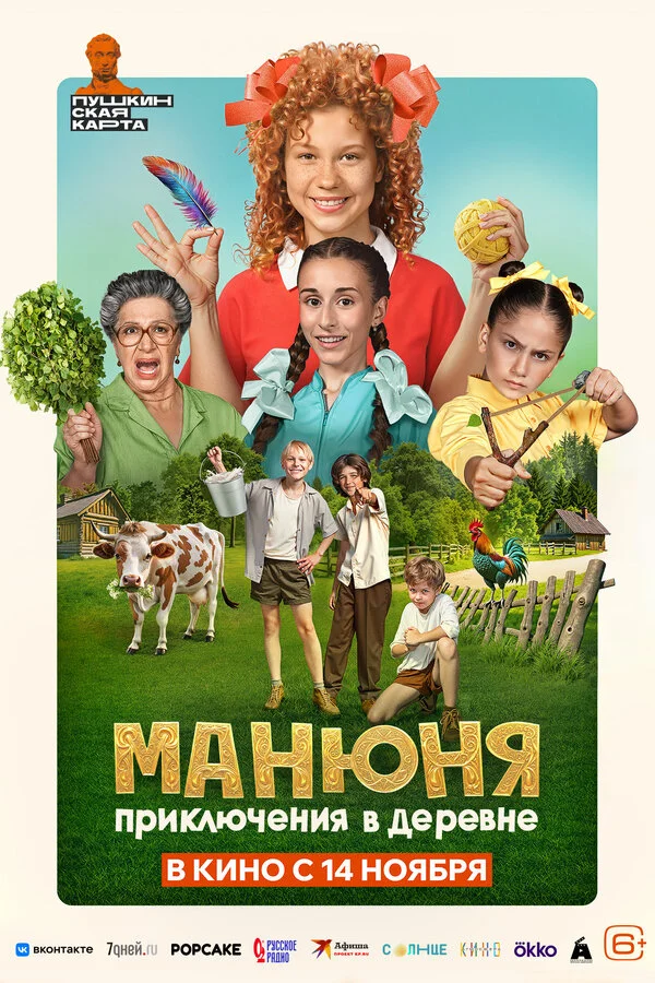 Смотреть Манюня: Приключения в деревне онлайн бесплатно в HD качестве на русском языке